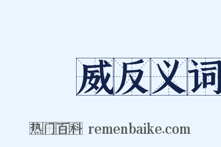 漢諾威反义词是什么意思的图片